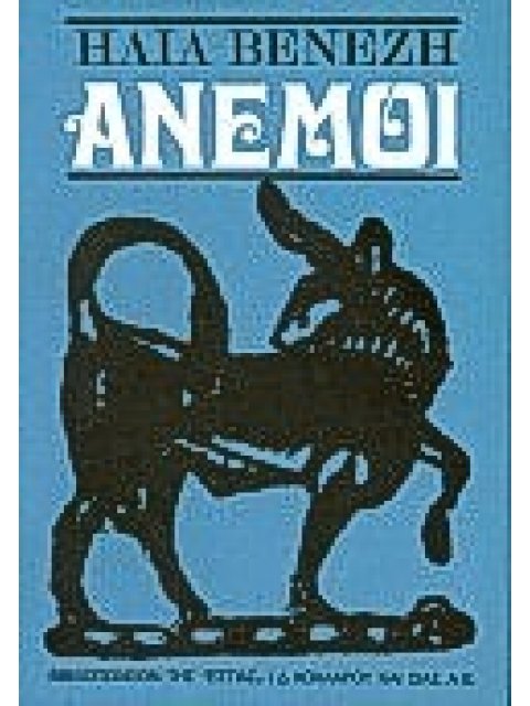 ΑΝΕΜΟΙ ΔΙΗΓΗΜΑΤΑ ΝΕΟΕΛΛΗΝΙΚΗ ΛΟΓΟΤΕΧΝΙΑ