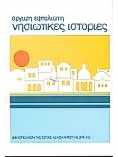 ΝΗΣΙΩΤΙΚΕΣ ΙΣΤΟΡΙΕΣ ΝΕΟΕΛΛΗΝΙΚΗ ΛΟΓΟΤΕΧΝΙΑ