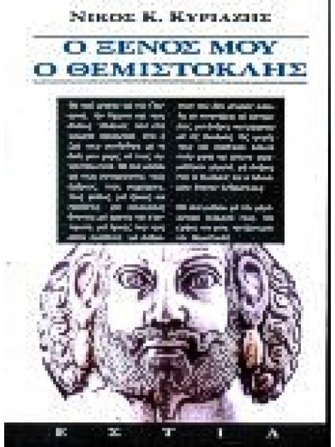 Ο ΞΕΝΟΣ ΜΟΥ Ο ΘΕΜΙΣΤΟΚΛΗΣ ΜΥΘΙΣΤΟΡΗΜΑ