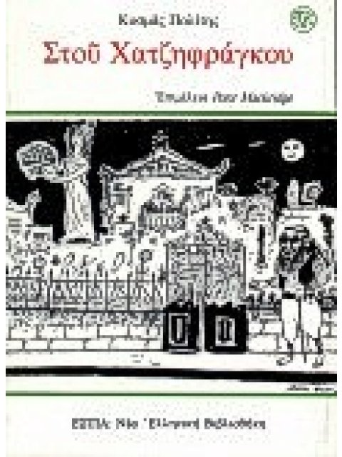 ΣΤΟΥ ΧΑΤΖΗΦΡΑΓΚΟΥ ΤΑ ΣΑΡΑΝΤΑΧΡΟΝΑ ΜΙΑΣ ΧΑΜΕΝΗΣ ΠΟΛΙΤΕΙΑΣ ΝΕΑ ΕΛΛΗΝΙΚΗ ΒΙΒΛΙΟΘΗΚΗ