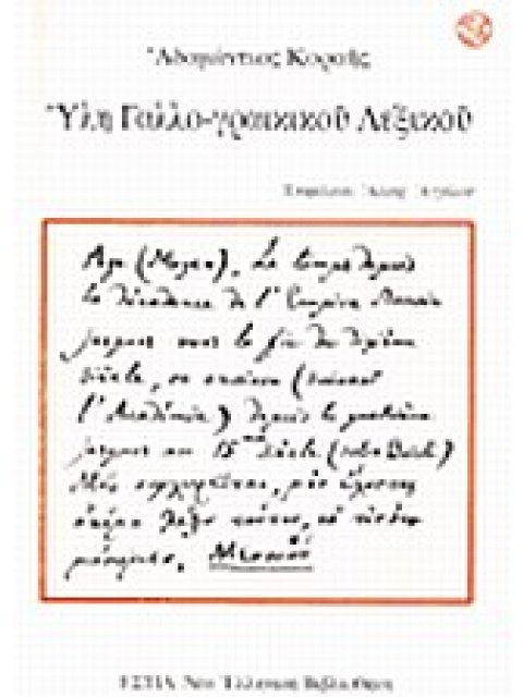 ΥΛΗ ΓΑΛΛΟ-ΓΡΑΙΚΙΚΟΥ ΛΕΞΙΚΟΥ ΝΕΑ ΕΛΛΗΝΙΚΗ ΒΙΒΛΙΟΘΗΚΗ
