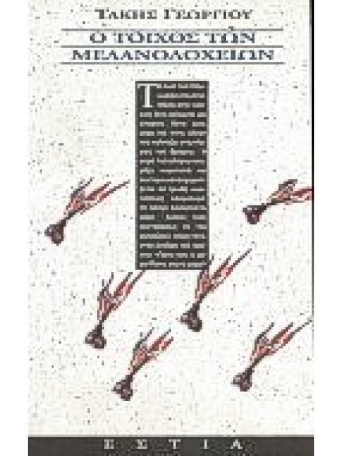 Ο ΤΟΙΧΟΣ ΤΩΝ ΜΕΛΑΝΟΔΟΧΕΙΩΝ ΜΥΘΙΣΤΟΡΗΜΑ