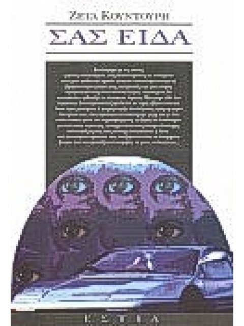 ΣΑΣ ΕΙΔΑ ΔΙΗΓΗΜΑΤΑ