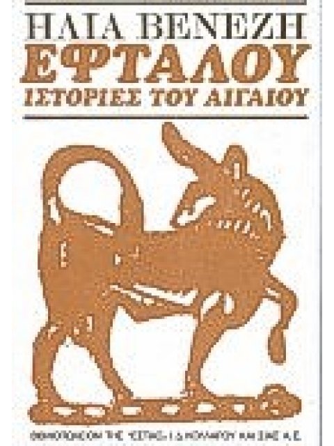 ΕΦΤΑΛΟΥ ΙΣΤΟΡΙΕΣ ΤΟΥ ΑΙΓΑΙΟΥ ΝΕΟΕΛΛΗΝΙΚΗ ΛΟΓΟΤΕΧΝΙΑ