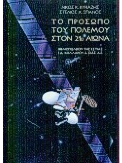 ΤΟ ΠΡΟΣΩΠΟ ΤΟΥ ΠΟΛΕΜΟΥ ΣΤΟΝ 21Ο ΑΙΩΝΑ ΠΟΛΙΤΙΚΗ ΚΑΙ ΙΣΤΟΡΙΑ