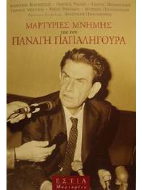 ΜΑΡΤΥΡΙΕΣ ΜΝΗΜΗΣ ΓΙΑ ΤΟΝ ΠΑΝΑΓΗ ΠΑΠΑΛΗΓΟΥΡΑ ΜΑΡΤΥΡΙΕΣ