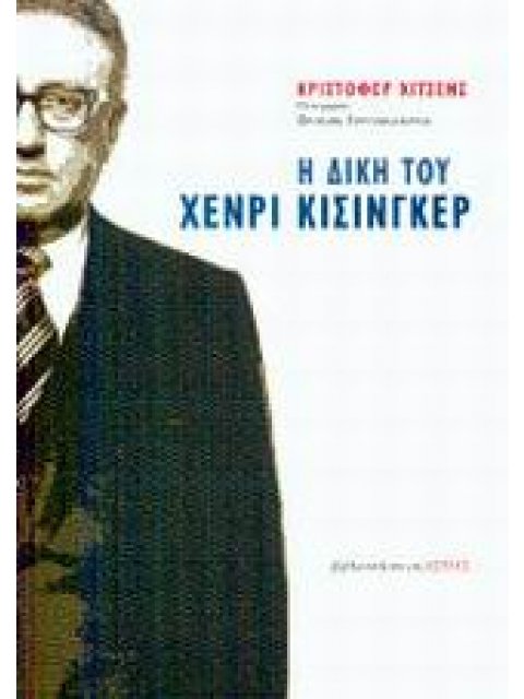 Η ΔΙΚΗ ΤΟΥ ΧΕΝΡΙ ΚΙΣΙΝΓΚΕΡ ΣΕΙΡΑ ΠΟΛΙΤΙΚΗΣ ΚΑΙ ΙΣΤΟΡΙΑΣ