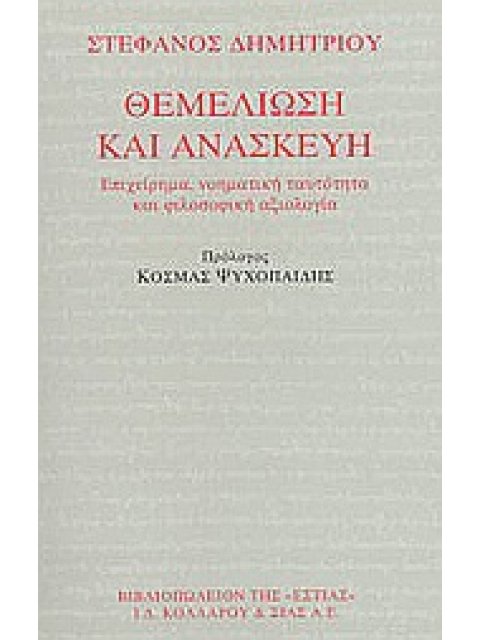 ΘΕΜΕΛΙΩΣΗ ΚΑΙ ΑΝΑΣΚΕΥΗ ΕΠΙΧΕΙΡΗΜΑ, ΝΟΗΜΑΤΙΚΗ ΤΑΥΤΟΤΗΤΑ ΚΑΙ ΦΙΛΟΣΟΦΙΚΗ ΑΞΙΟΛΟΓΙΑ ΦΙΛΟΣΟΦΙΑ