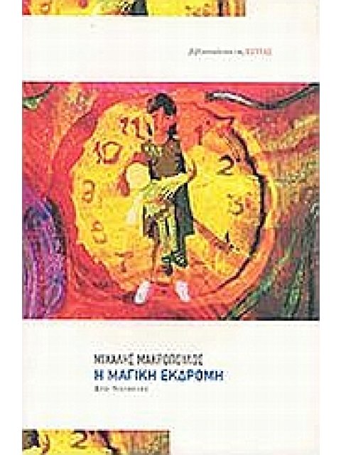 Η ΜΑΓΙΚΗ ΕΚΔΡΟΜΗ ΔΥΟ ΝΟΥΒΕΛΕΣ ΣΥΓΧΡΟΝΗ ΕΛΛΗΝΙΚΗ ΠΕΖΟΓΡΑΦΙΑ