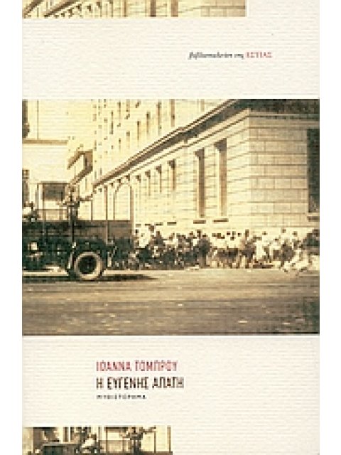 Η ΕΥΓΕΝΗΣ ΑΠΑΤΗ ΜΥΘΙΣΤΟΡΗΜΑ ΣΥΓΧΡΟΝΗ ΕΛΛΗΝΙΚΗ ΠΕΖΟΓΡΑΦΙΑ