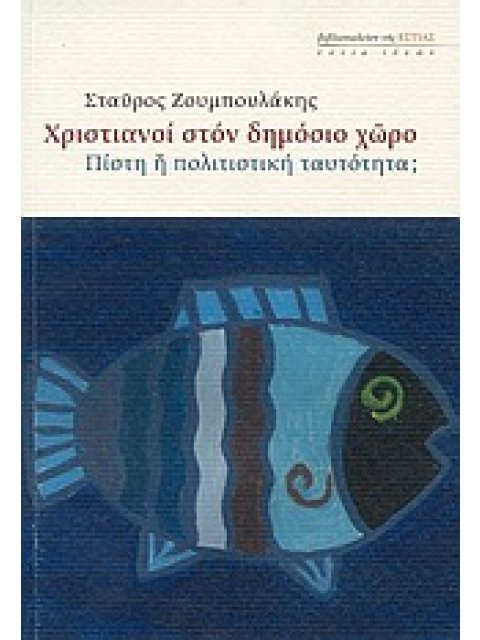 ΧΡΙΣΤΙΑΝΟΙ ΣΤΟΝ ΔΗΜΟΣΙΟ ΧΩΡΟ ΠΙΣΤΗ Η ΠΟΛΙΤΙΣΤΙΚΗ ΤΑΥΤΟΤΗΤΑ; ΕΣΤΙΑ ΙΔΕΩΝ