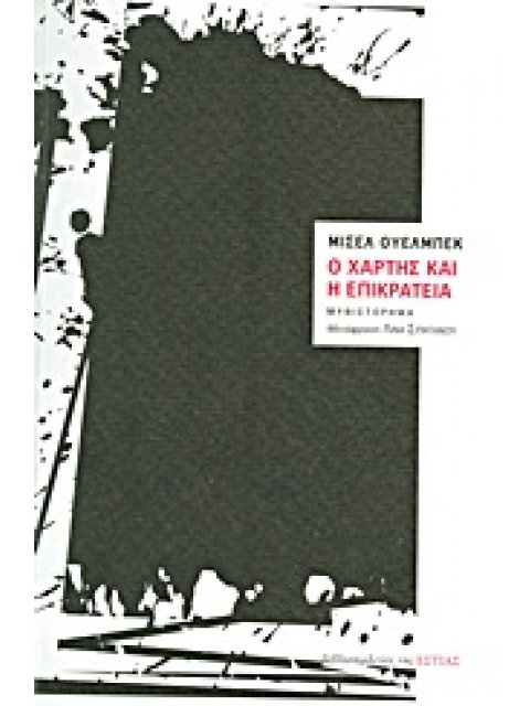 Ο ΧΑΡΤΗΣ ΚΑΙ Η ΕΠΙΚΡΑΤΕΙΑ ΜΥΘΙΣΤΟΡΗΜΑ ΞΕΝΗ ΠΕΖΟΓΡΑΦΙΑ