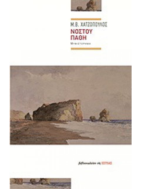 ΝΟΣΤΟΥ ΠΑΘΗ ΜΥΘΙΣΤΟΡΗΜΑ ΣΥΓΧΡΟΝΗ ΕΛΛΗΝΙΚΗ ΠΕΖΟΓΡΑΦΙΑ