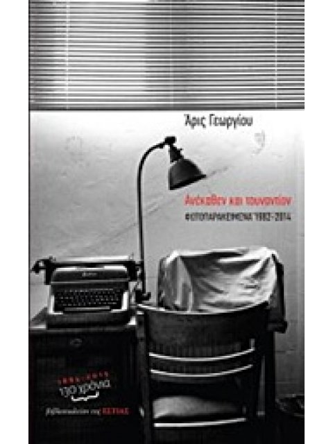 ΑΝΕΚΑΘΕΝ ΚΑΙ ΤΟΥΝΑΝΤΙΟΝ ΦΩΤΟΠΑΡΑΚΕΙΜΕΝΑ 1982-2014
