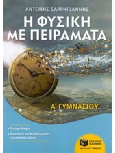 ΦΥΣΙΚΗ ΜΕ ΠΕΙΡΑΜΑΤΑ Α' ΓΥΜΝΑΣΙΟΥ