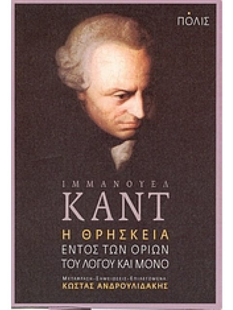 Η ΘΡΗΣΚΕΙΑ ΕΝΤΟΣ ΤΩΝ ΟΡΙΩΝ ΤΟΥ ΛΟΓΟΥ ΚΑΙ ΜΟΝΟ