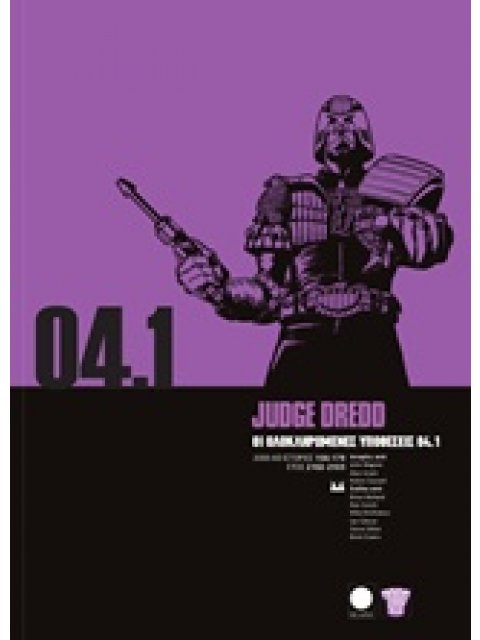 JUDGE DREDD: ΟΙ ΟΛΟΚΛΗΡΩΜΕΝΕΣ ΥΠΟΘΕΣΕΙΣ 04.1 (ΙΣΤΟΡΙΕΣ 156-179, ΕΤΟΣ 2102-2103)