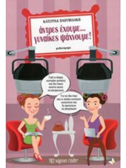 ΑΝΤΡΕΣ ΕΧΟΥΜΕ... ΓΥΝΑΙΚΕΣ ΨΑΧΝΟΥΜΕ