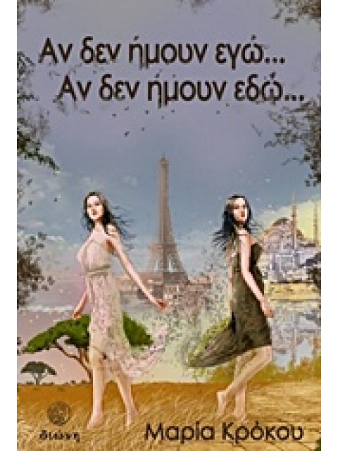 ΑΝ ΔΕΝ ΗΜΟΥΝ ΕΓΩ... ΑΝ ΔΕΝ ΗΜΟΥΝ ΕΔΩ