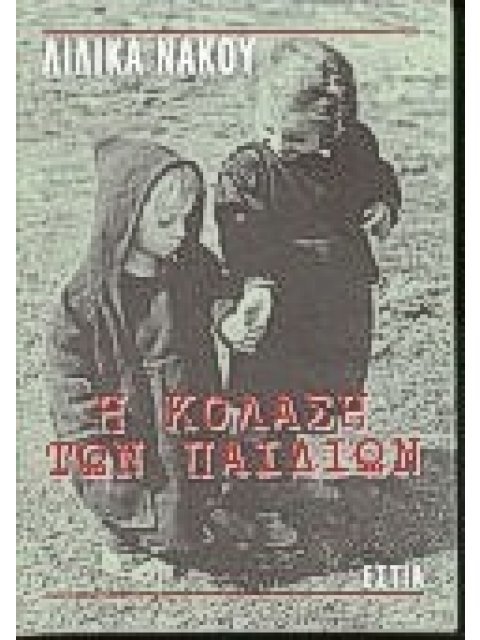 Η ΚΟΛΑΣΗ ΤΩΝ ΠΑΙΔΙΩΝ ΝΕΟΕΛΛΗΝΙΚΗ ΛΟΓΟΤΕΧΝΙΑ