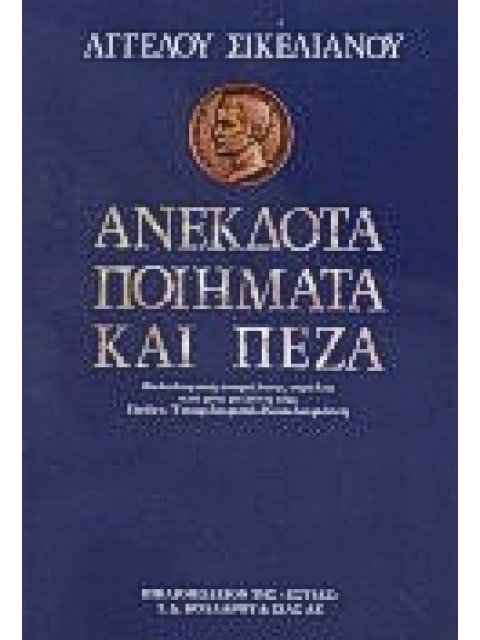 ΑΝΕΚΔΟΤΑ ΠΟΙΗΜΑΤΑ ΚΑΙ ΠΕΖΑ ΣΙΚΕΛΙΑΝΟΣ