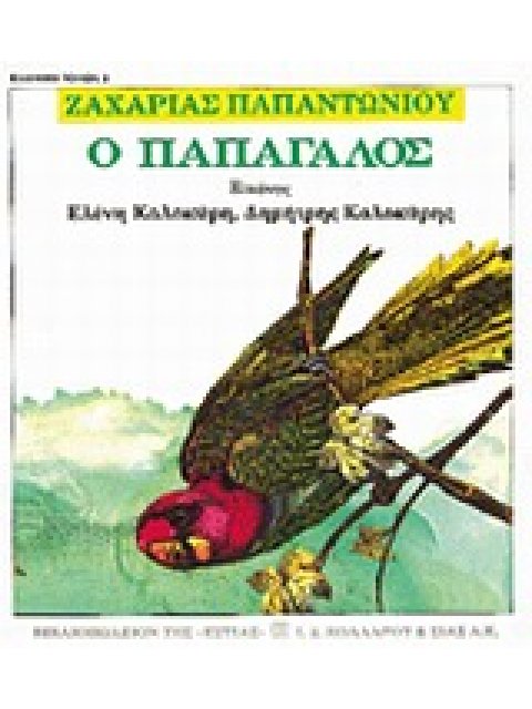 Ο ΠΑΠΑΓΑΛΟΣ ΕΛΛΗΝΙΚΗ ΠΟΙΗΣΗ