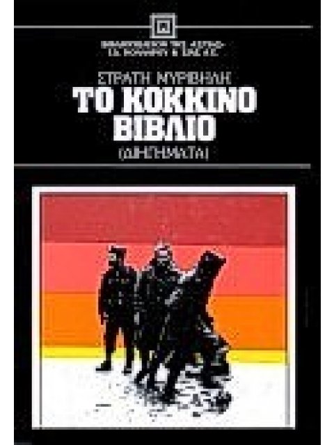 ΤΟ ΚΟΚΚΙΝΟ ΒΙΒΛΙΟ ΔΙΗΓΗΜΑΤΑ ΝΕΟΕΛΛΗΝΙΚΗ ΛΟΓΟΤΕΧΝΙΑ