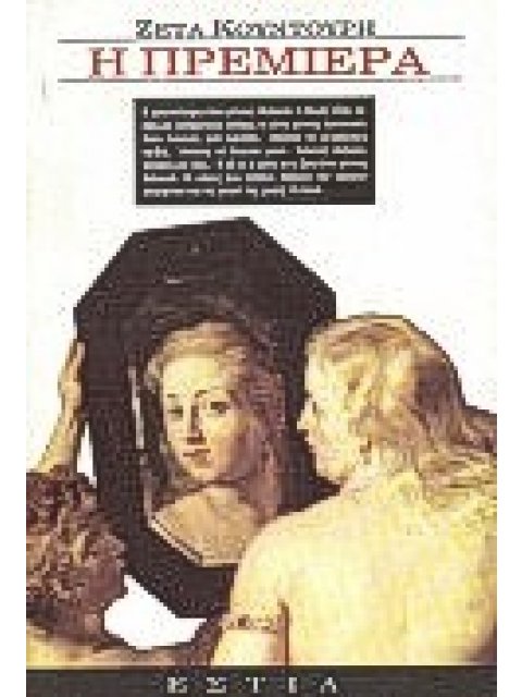 Η ΠΡΕΜΙΕΡΑ ΔΙΗΓΗΜΑΤΑ