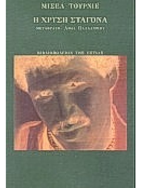 Η ΧΡΥΣΗ ΣΤΑΓΟΝΑ ΜΥΘΙΣΤΟΡΗΜΑ ΞΕΝΗ ΛΟΓΟΤΕΧΝΙΑ