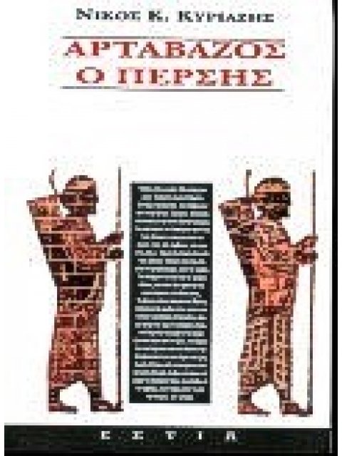 ΑΡΤΑΒΑΖΟΣ Ο ΠΕΡΣΗΣ ΜΥΘΙΣΤΟΡΗΜΑ