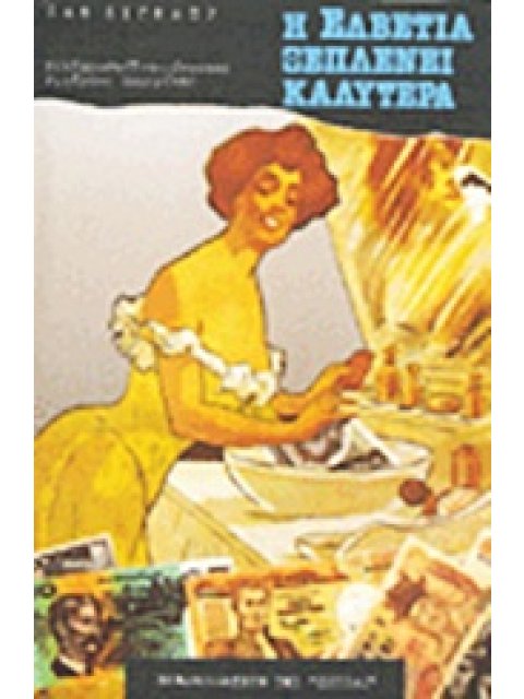 Η ΕΛΒΕΤΙΑ ΞΕΠΛΕΝΕΙ ΚΑΛΥΤΕΡΑ ΜΑΡΤΥΡΙΕΣ