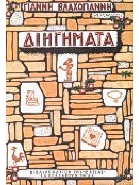 ΔΙΗΓΗΜΑΤΑ ΤΗΣ ΤΕΧΝΗΣ ΤΑ ΦΑΡΜΑΚΙΑ, ΚΟΥΦΟΒΡΑΣΗ, Η ΨΥΧΟΠΑΙΔΑ ΜΑΣ Η ΧΙΟΝΑΤΗ, Ο ΠΕΤΕΙΝΟΣ, Ο ΓΑΜΟΣ ΤΗΣ ΛΕΜ