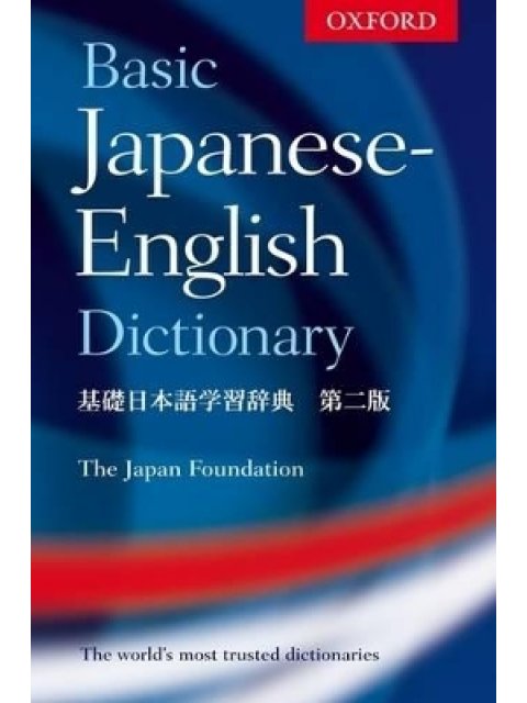 OXFORD BASIC JAPANESE-ENGLISH DICTIONARY PB