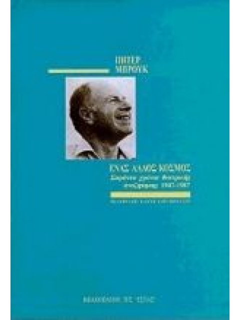 ΕΝΑΣ ΑΛΛΟΣ ΚΟΣΜΟΣ ΣΑΡΑΝΤΑ ΧΡΟΝΙΑ ΘΕΑΤΡΙΚΗΣ ΑΝΑΖΗΤΗΣΗΣ 1947-1987