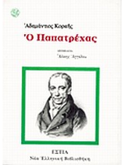 Ο ΠΑΠΑΤΡΕΧΑΣ ΝΕΑ ΕΛΛΗΝΙΚΗ ΒΙΒΛΙΟΘΗΚΗ