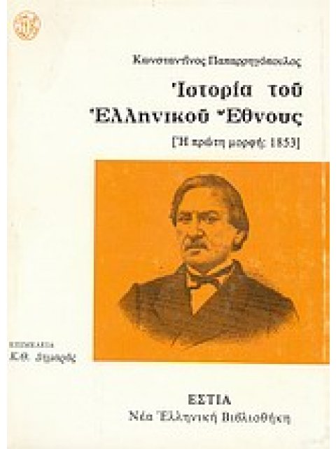ΙΣΤΟΡΙΑ ΤΟΥ ΕΛΛΗΝΙΚΟΥ ΕΘΝΟΥΣ: Η ΠΡΩΤΗ ΜΟΡΦΗ, 1853 ΝΕΑ ΕΛΛΗΝΙΚΗ ΒΙΒΛΙΟΘΗΚΗ