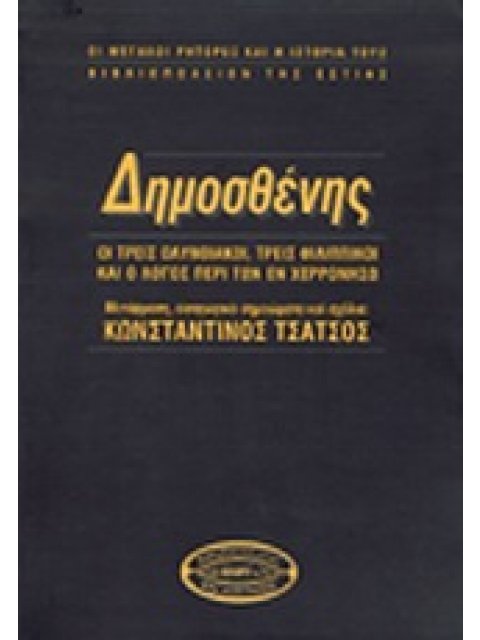 ΔΗΜΟΣΘΕΝΗΣ: ΟΙ ΤΡΕΙΣ ΟΛΥΝΘΙΑΚΟΙ, ΤΡΕΙΣ ΦΙΛΙΠΠΙΚΟΙ ΚΑΙ Ο ΛΟΓΟΣ ΠΕΡΙ ΤΩΝ ΕΝ ΧΕΡΡΟΝΗΣΩ (ΟΙ ΜΕΓΑΛΟΙ ΡΗΤΟ