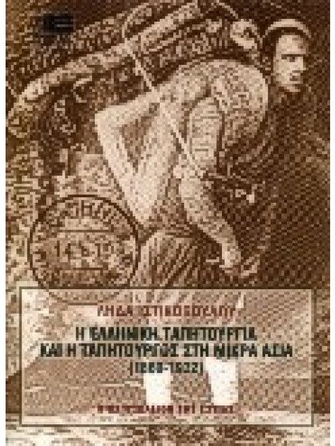 Η ΕΛΛΗΝΙΚΗ ΤΑΠΗΤΟΥΡΓΙΑ ΚΑΙ Η ΤΑΠΗΤΟΥΡΓΟΣ ΣΤΗ ΜΙΚΡΑ ΑΣΙΑ 1860-1922