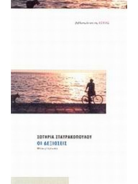 ΟΙ ΔΕΞΙΩΣΕΙΣ ΜΥΘΙΣΤΟΡΗΜΑ ΣΥΓΧΡΟΝΗ ΕΛΛΗΝΙΚΗ ΠΕΖΟΓΡΑΦΙΑ