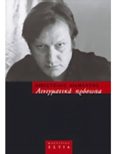 ΑΙΝΙΓΜΑΤΙΚΑ ΠΡΟΣΩΠΑ ΙΣΤΟΡΙΕΣ ΤΗΣ ΑΘΗΝΑΣ ΜΑΡΤΥΡΙΕΣ