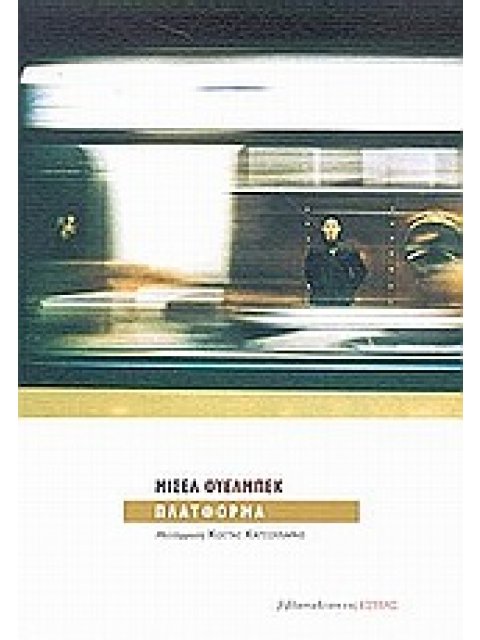 ΠΛΑΤΦΟΡΜΑ ΜΥΘΙΣΤΟΡΗΜΑ ΞΕΝΗ ΛΟΓΟΤΕΧΝΙΑ