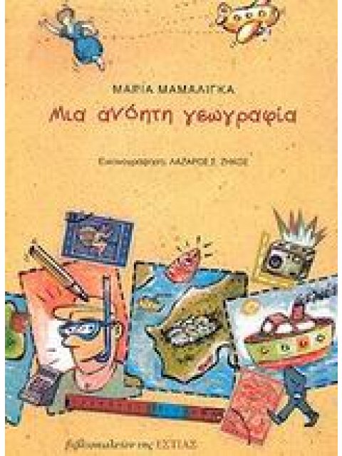 ΜΙΑ ΑΝΟΗΤΗ ΓΕΩΓΡΑΦΙΑ