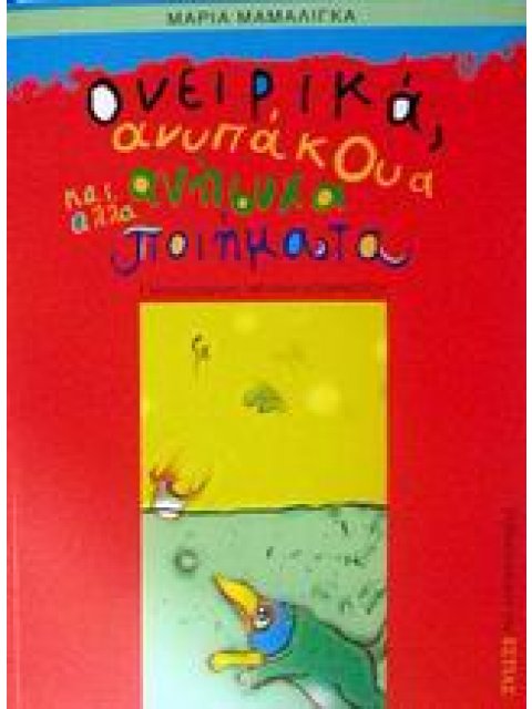 ΟΝΕΙΡΙΚΑ, ΑΝΥΠΑΚΟΥΑ ΚΑΙ ΑΛΛΑ ΑΝΗΣΥΧΑ ΠΟΙΗΜΑΤΑ