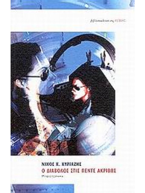 Ο ΔΙΑΒΟΛΟΣ ΣΤΙΣ ΠΕΝΤΕ ΑΚΡΙΒΩΣ ΜΥΘΙΣΤΟΡΗΜΑ ΣΥΓΧΡΟΝΗ ΕΛΛΗΝΙΚΗ ΠΕΖΟΓΡΑΦΙΑ