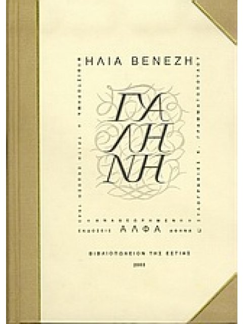 ΓΑΛΗΝΗ ΜΥΘΙΣΤΟΡΗΜΑ