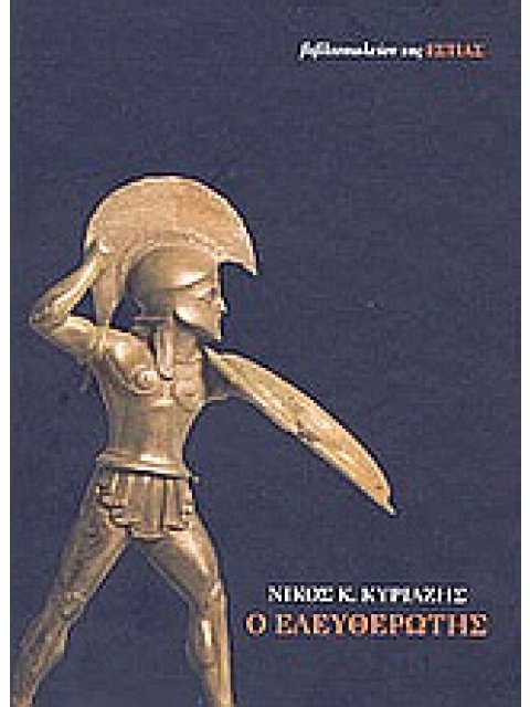 Ο ΕΛΕΥΘΕΡΩΤΗΣ ΝΕΟΕΛΛΗΝΙΚΗ ΛΟΓΟΤΕΧΝΙΑ