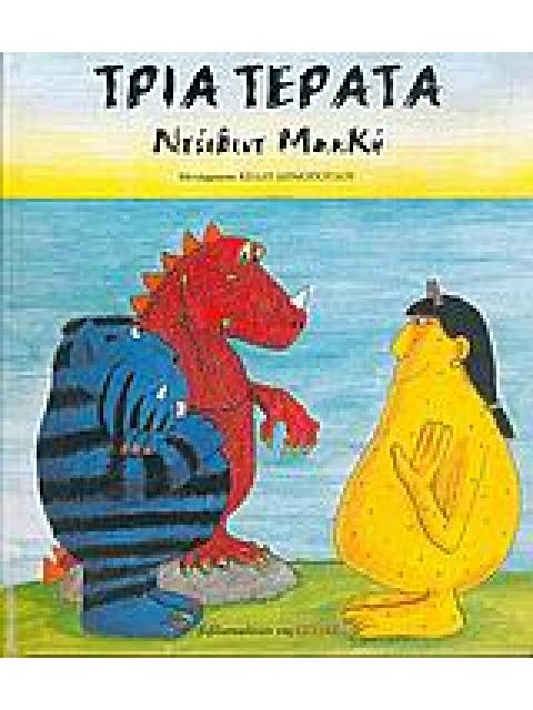 ΤΡΙΑ ΤΕΡΑΤΑ