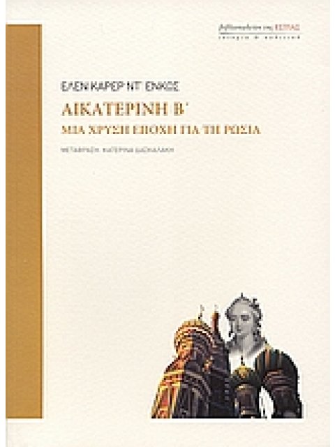 ΑΙΚΑΤΕΡΙΝΗ Β΄ ΜΙΑ ΧΡΥΣΗ ΕΠΟΧΗ ΓΙΑ ΤΗ ΡΩΣΙΑ ΙΣΤΟΡΙΑ ΚΑΙ ΠΟΛΙΤΙΚΗ