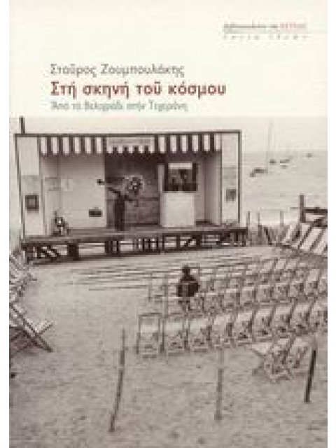 ΣΤΗ ΣΚΗΝΗ ΤΟΥ ΚΟΣΜΟΥ ΑΠΟ ΤΟ ΒΕΛΙΓΡΑΔΙ ΣΤΗΝ ΤΕΧΕΡΑΝΗ ΕΣΤΙΑ ΙΔΕΩΝ