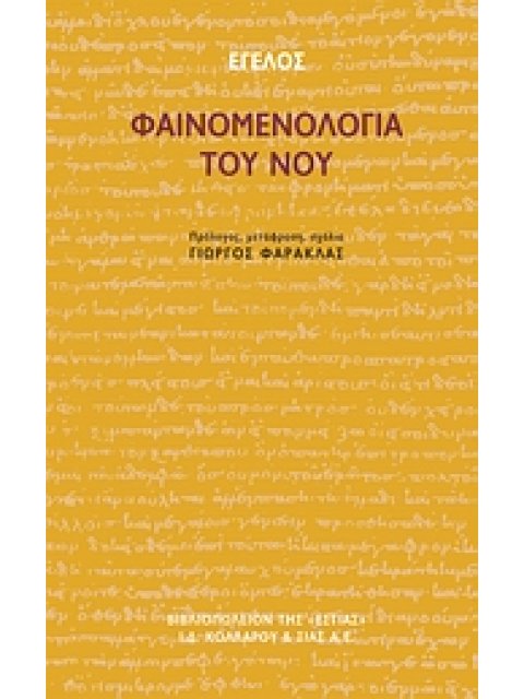 ΦΑΙΝΟΜΕΝΟΛΟΓΙΑ ΤΟΥ ΝΟΥ